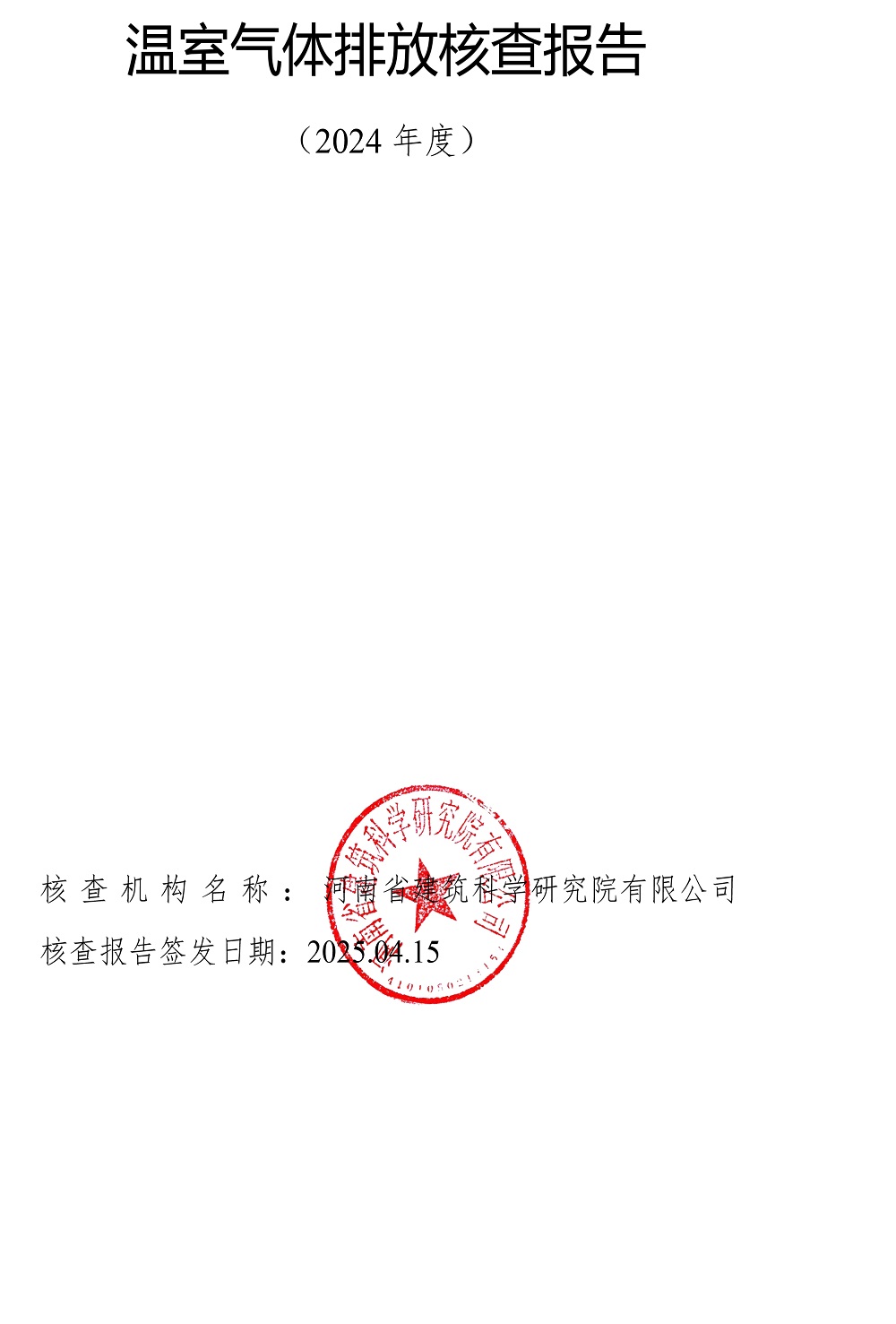 公示截圖——附件5-4：溫室氣體排放核查報告-1.jpg