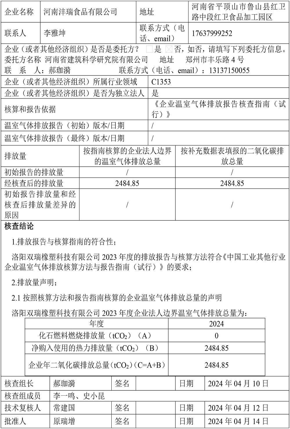 公示截圖——附件5-4：溫室氣體排放核查報告-2.jpg