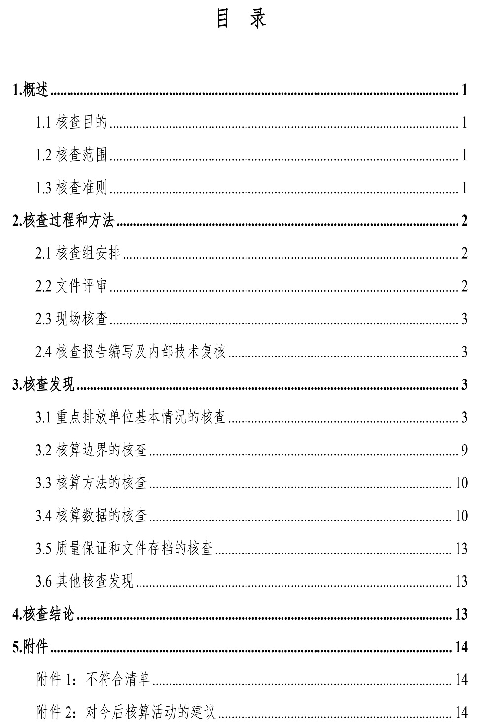 公示截圖——附件5-4：溫室氣體排放核查報告-3.jpg