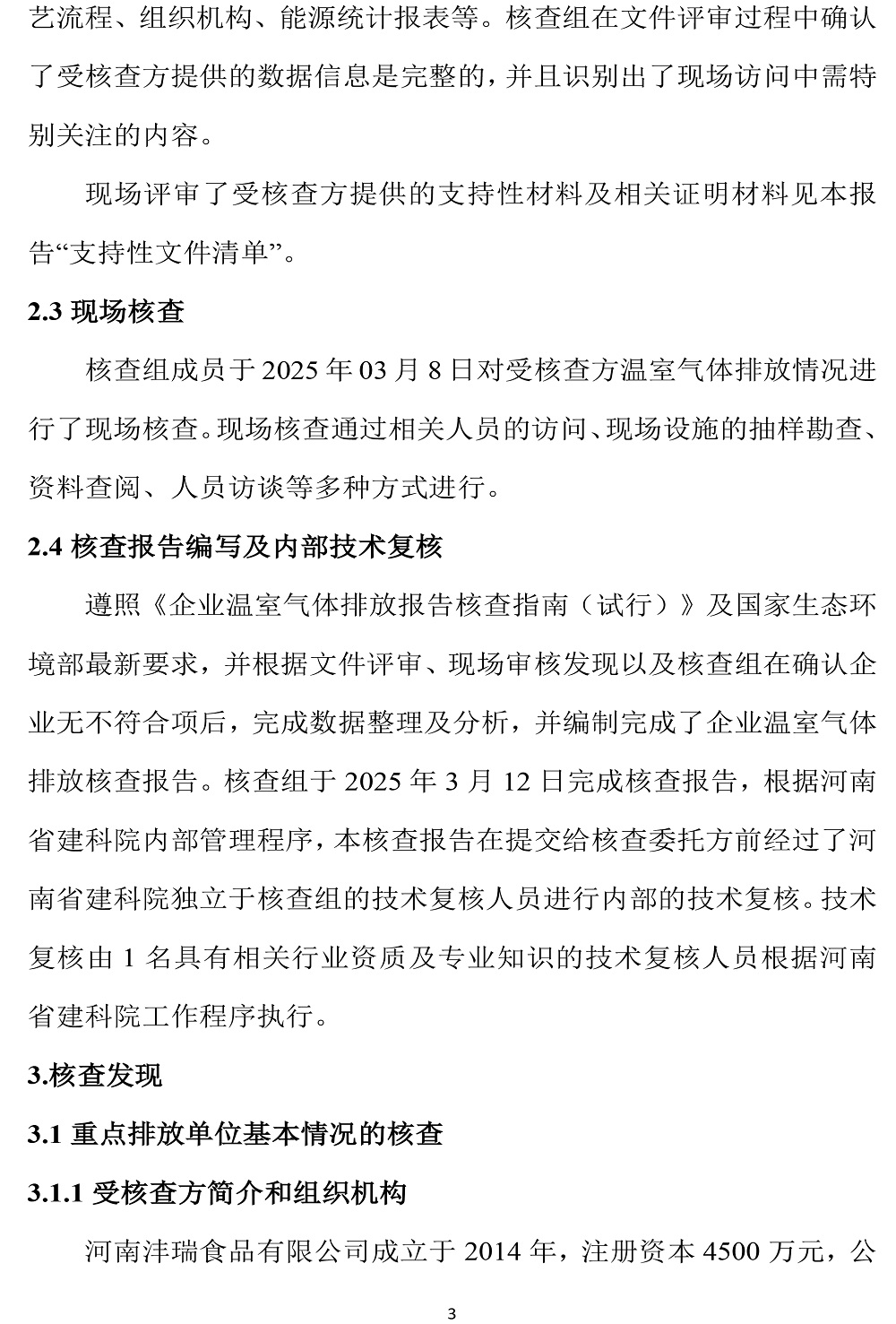 公示截圖——附件5-4：溫室氣體排放核查報告-6.jpg