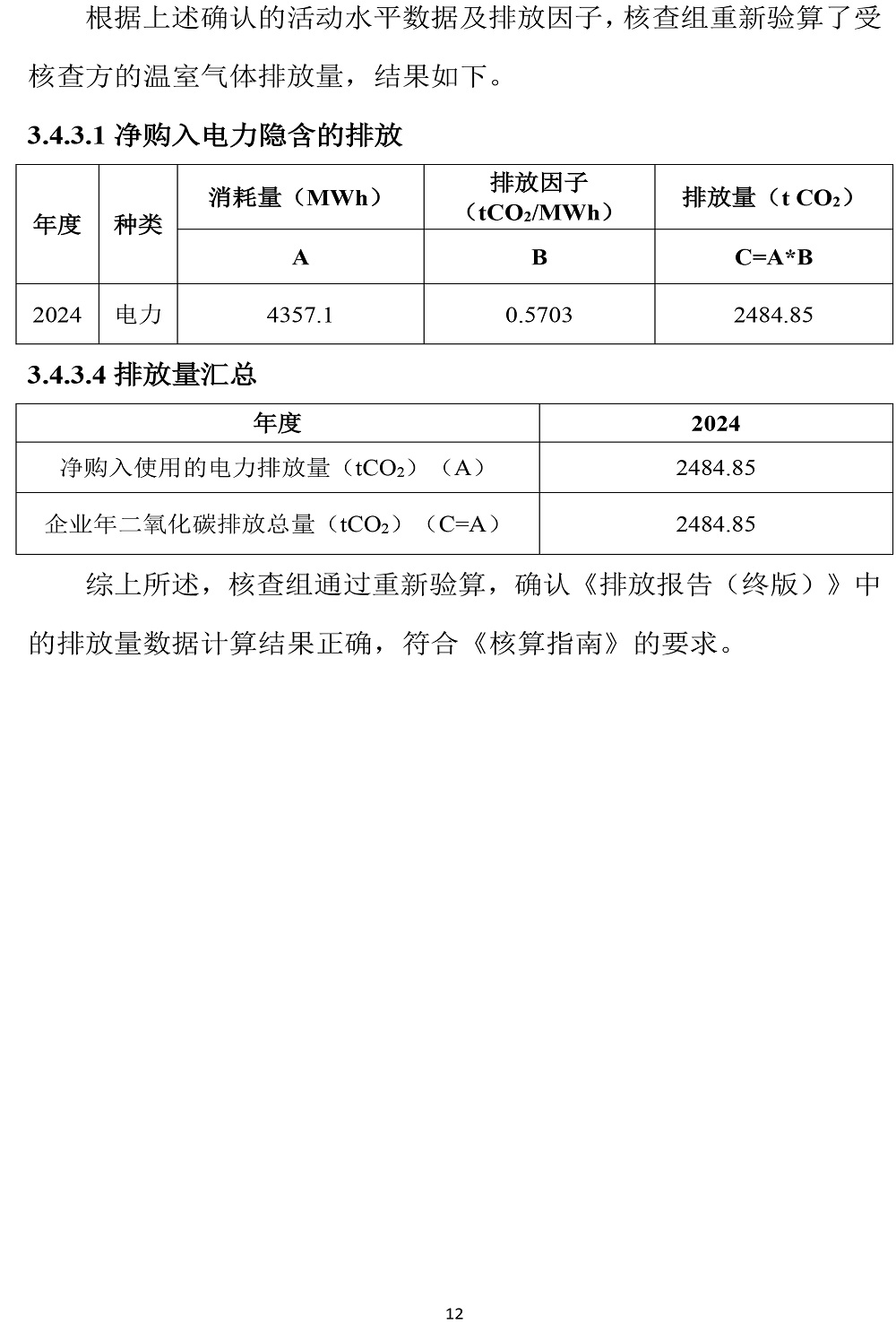 公示截圖——附件5-4：溫室氣體排放核查報告-15.jpg