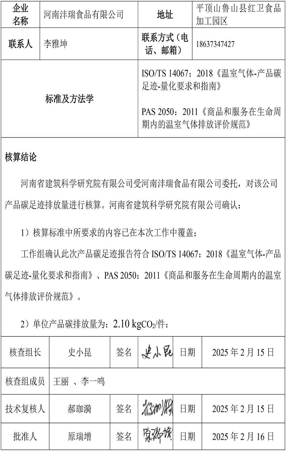 公示截圖——附件4-4：碳足跡盤查報告-2.jpg