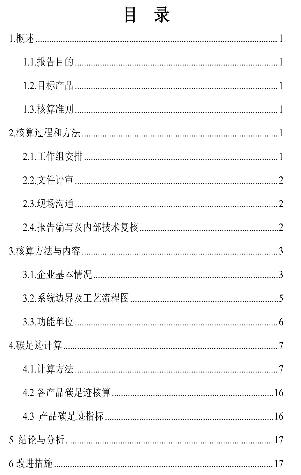 公示截圖——附件4-4：碳足跡盤查報告-3.jpg