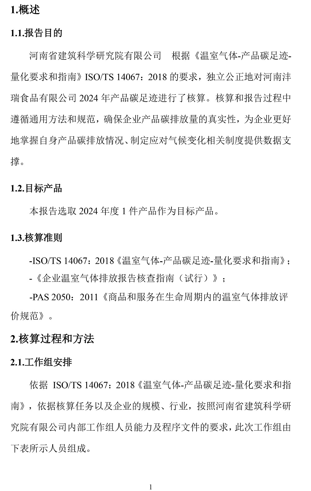 公示截圖——附件4-4：碳足跡盤查報告-4.jpg