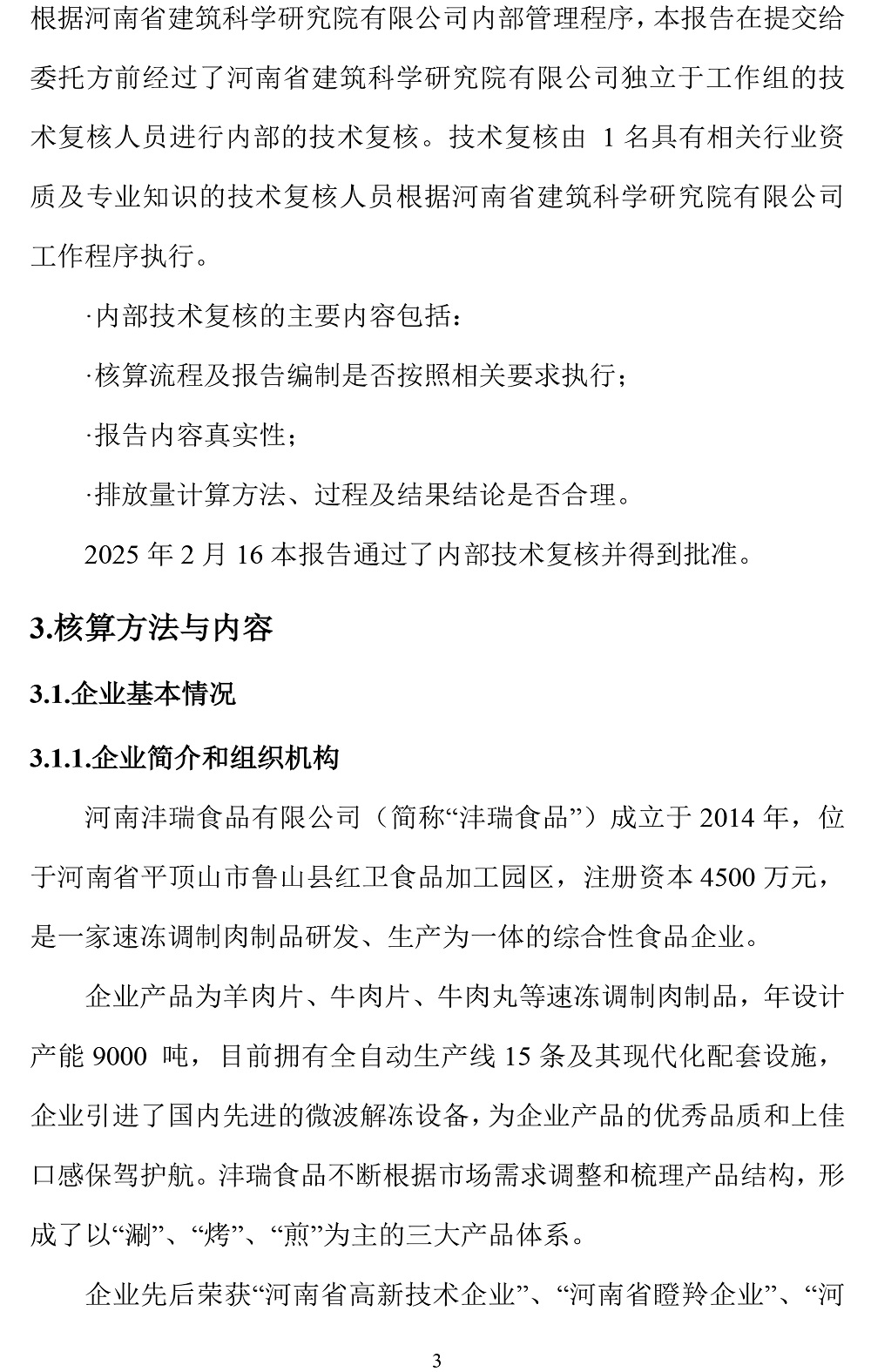 公示截圖——附件4-4：碳足跡盤查報告-6.jpg
