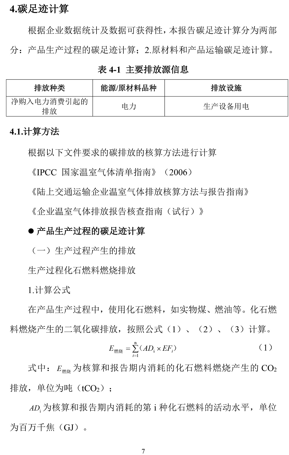 公示截圖——附件4-4：碳足跡盤查報告-10.jpg