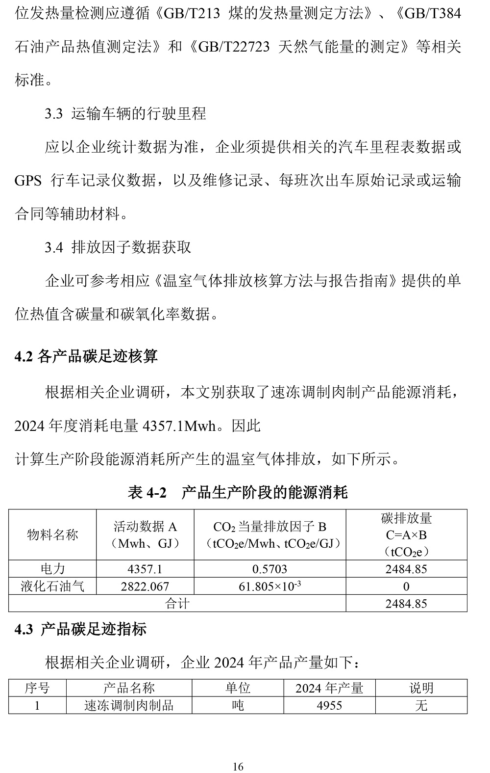 公示截圖——附件4-4：碳足跡盤查報告-19.jpg