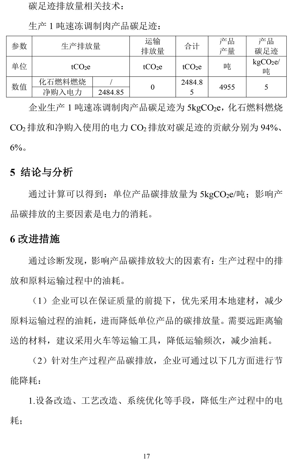 公示截圖——附件4-4：碳足跡盤查報告-20.jpg